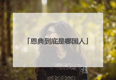 恩典到底是哪国人