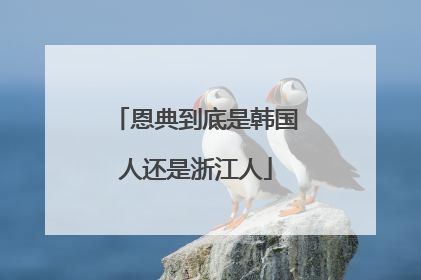 恩典到底是韩国人还是浙江人