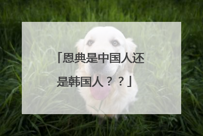 恩典是中国人还是韩国人？？
