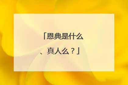 恩典是什么、真人么？