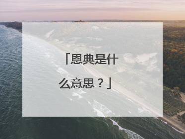 恩典是什么意思？