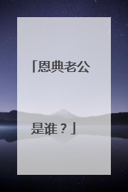 恩典老公是谁？