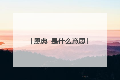恩典 是什么意思