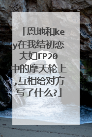 恩地和key在我结初恋夫妇EP20中的摩天轮上,互相给对方写了什么?