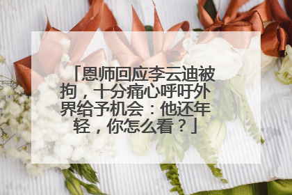 恩师回应李云迪被拘,十分痛心呼吁外界给予机会:他还年轻,你怎么看?