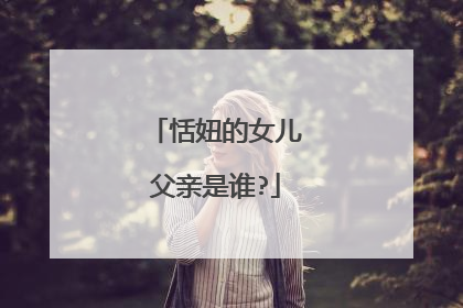 恬妞的女儿父亲是谁?