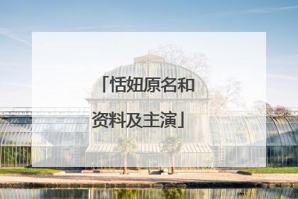 恬妞原名和资料及主演