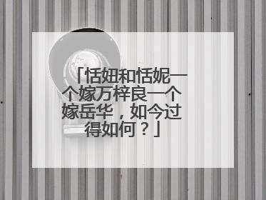 恬妞和恬妮一个嫁万梓良一个嫁岳华，如今过得如何？
