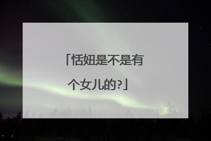 恬妞是不是有个女儿的?