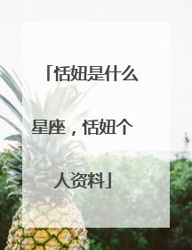 恬妞是什么星座,恬妞个人资料