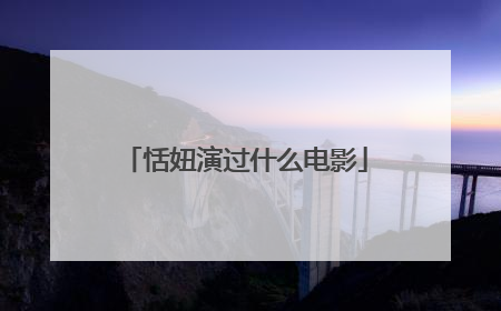 恬妞演过什么电影