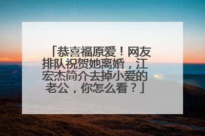 恭喜福原爱！网友排队祝贺她离婚，江宏杰简介去掉小爱的老公，你怎么看？