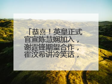 恭喜!英皇正式官宣陈慧娴加入,谢霆锋期望合作,霍汶希讲冷笑话,如何看?