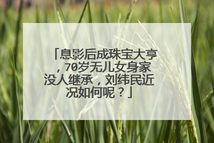 息影后成珠宝大亨,70岁无儿女身家没人继承,刘纬民近况如何呢?