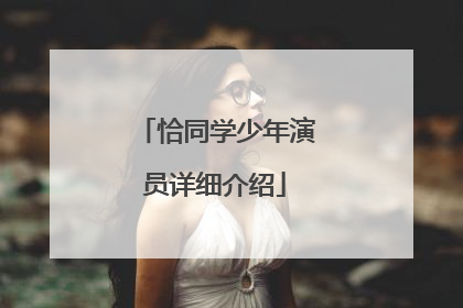 恰同学少年演员详细介绍