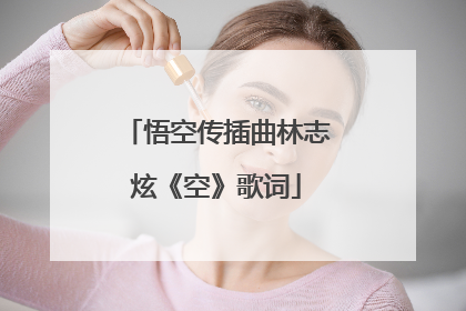 悟空传插曲林志炫《空》歌词