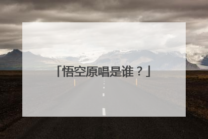 悟空原唱是谁？