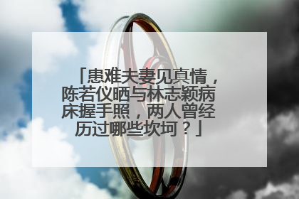 患难夫妻见真情,陈若仪晒与林志颖病床握手照,两人曾经历过哪些坎坷?