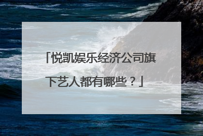 悦凯娱乐经济公司旗下艺人都有哪些？