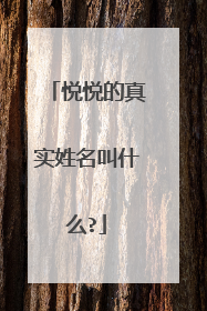 悦悦的真实姓名叫什么?