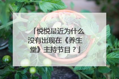 悦悦最近为什么没有出现在《养生堂》主持节目？