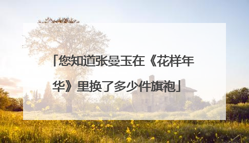 您知道张曼玉在《花样年华》里换了多少件旗袍