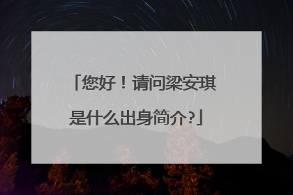 您好！请问梁安琪是什么出身简介?