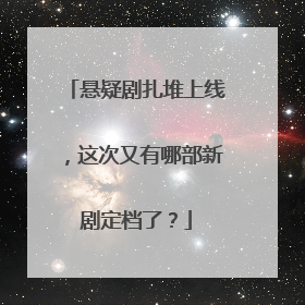 悬疑剧扎堆上线，这次又有哪部新剧定档了？