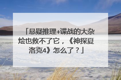 悬疑推理+谍战的大杂烩也救不了它，《神探夏洛克4》怎么了？