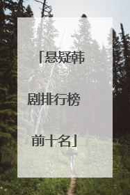 悬疑韩剧排行榜前十名