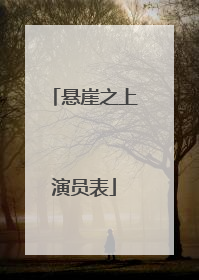 悬崖之上演员表