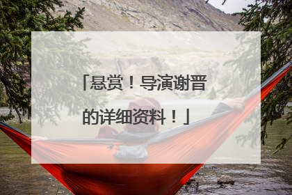 悬赏！导演谢晋的详细资料！