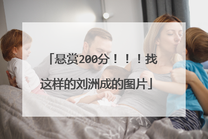 悬赏200分！！！找这样的刘洲成的图片