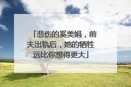 悲伤的奚美娟，前夫出轨后，她的牺牲远比你想得更大