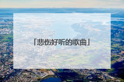 悲伤好听的歌曲