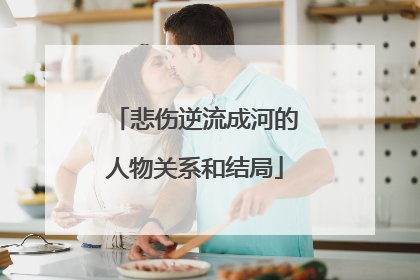 悲伤逆流成河的人物关系和结局