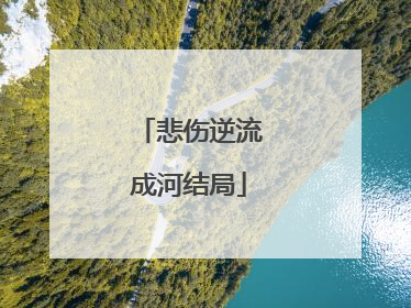悲伤逆流成河结局