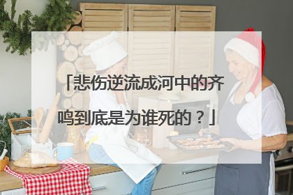 悲伤逆流成河中的齐鸣到底是为谁死的？