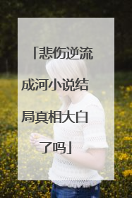 悲伤逆流成河小说结局真相大白了吗