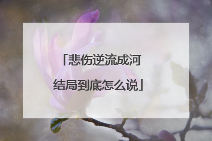 悲伤逆流成河 结局到底怎么说