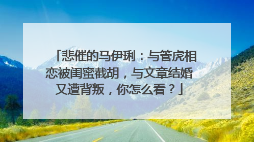 悲催的马伊琍:与管虎相恋被闺蜜截胡,与文章结婚又遭背叛,你怎么看?