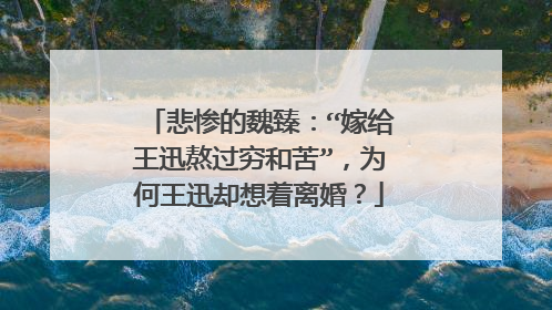 悲惨的魏臻:“嫁给王迅熬过穷和苦”,为何王迅却想着离婚?