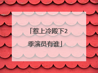 惹上冷殿下2季演员有谁