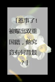 惹事了!被曝出双重国籍，他究竟有何背景？