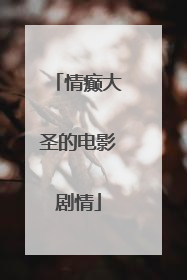 情癫大圣的电影剧情