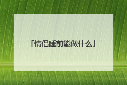 情侣睡前能做什么