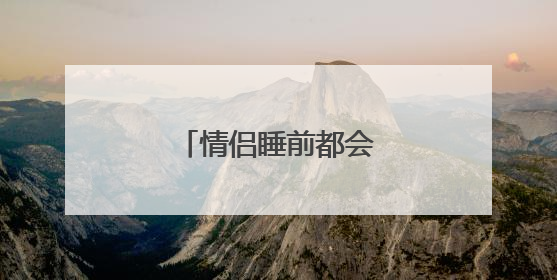 情侣睡前都会做哪些事？