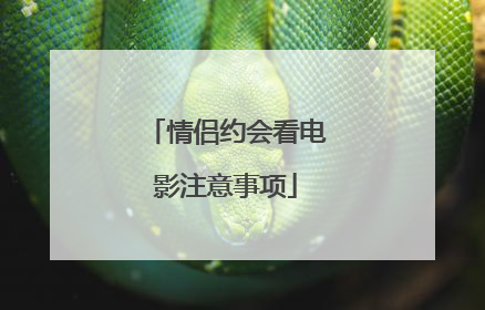 情侣约会看电影注意事项