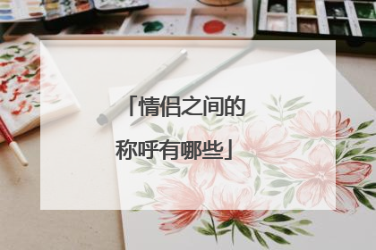 情侣之间的称呼有哪些