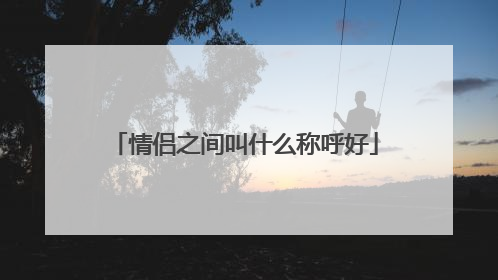 情侣之间叫什么称呼好